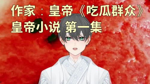 吃瓜王者小说免费阅读,穿越古代的甜蜜复仇之旅  第3张