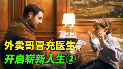 电影医生在线观看,在线观看，揭秘医疗行业背后的故事  第1张