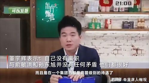 孙东辉爆料董宇辉视频,揭秘背后惊人内幕  第2张